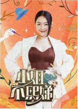 山林慢生活 慢综艺封面